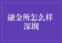 融金所：深圳地区金融创新的先锋者