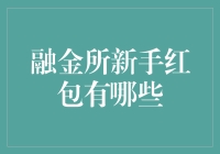 融金所新手红包到底有哪些？看这篇就对了！