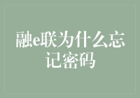 融e联为何总是忘记密码？破解密码记忆的三大策略