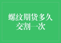 螺纹期货：交割周期的奥秘与市场影响