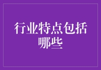 行业特点都包括啥？新手必看！