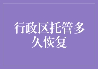 这个城市是怎么了？托管就托管吧，可你这是要永远托管下去吗？