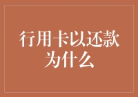 信用卡以还款为何必要：守护信用自由的基石