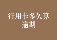 行用卡逾期：从逾期时间到信用记录的影响