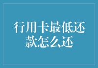 行用卡最低还款攻略：释放现金流，巧用信用卡还款功能