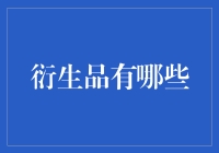 让人眼花缭乱的衍生品：这里有你从未见过的财务小玩意