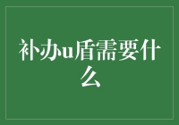 补办u盾，你需要的不只是勇气，还有一颗坚定不移的心