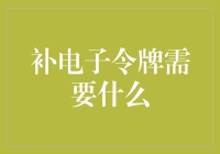 补电子令牌需要什么？一份充满科技感的购物清单