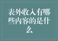 揭秘表外收入：究竟有哪些内容？