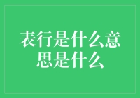 表行是个啥？难道是新发明的时间错位机？