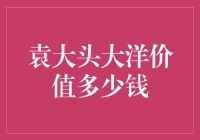 袁大头大洋的传奇：一元纸币还是价值连城？