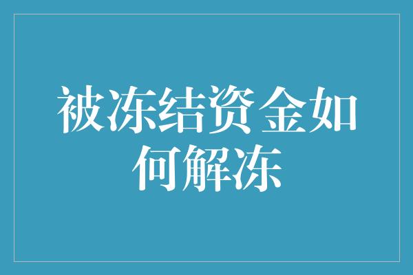 被冻结资金如何解冻