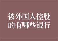 中国银行业被外国资本控股现状分析