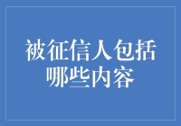 征信系统中的被征信人群体：描绘现代社会信用图谱