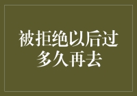 当拒绝后，多久再去？——迈向成功的心态与策略指南