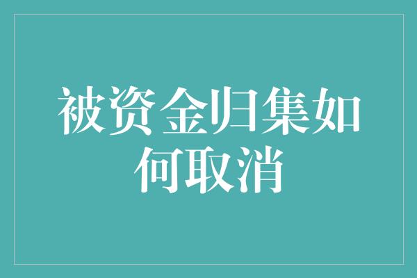 被资金归集如何取消