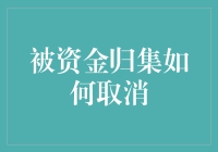 被资金归集如何解除：实务操作与法律分析