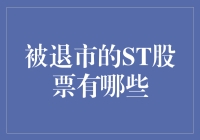 从股市淘金的不幸者：被退市的ST股票们