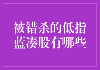 被错杀的低估值蓝筹股：挖掘投资价值的金矿