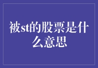 被ST的股票究竟是什么鬼？别告诉我这是股市里的精神小伙