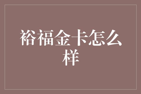 裕福金卡怎么样