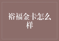 裕福金卡：让信用变成游乐园通行证的神奇魔法