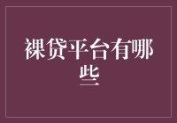 如何在风险与收益中找到平衡：裸贷平台的推荐与评测