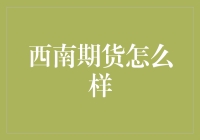 【西南期货怎么样？探秘国内领先的期货交易平台】