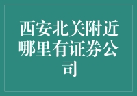 西安北关附近证券公司一览：理财新选择