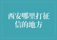 西安征信查询服务指南：信用记录查询与维护详解