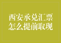 西安承兑汇票提前取现策略解析：理智操作指南