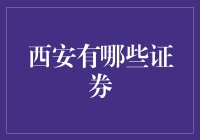 西安的证券市场，你想不想成为股市里的古都首富？