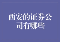 西安的证券公司都有哪些？