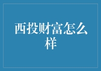 西投财富：那个让你的钱袋子跳舞的地方