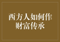 西方人如何作财富传承：一场从古至今的马拉松