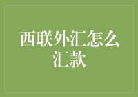 西联外汇怎么汇款？一招教你轻松搞定！