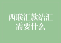 西联汇款结汇所需材料与流程解析