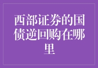 西部证券的国债逆回购到底藏哪儿了？