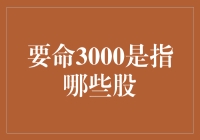 要命3000：A股市场中的高风险与不确定性的代名词