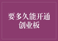 要多久才能开通创业板？我或许能为你揭开这个密码