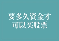 证券市场资金准备：从开户到买入股票的时间规划