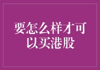 如何合法合规地开设港股账户与投资港股：一份详尽指南