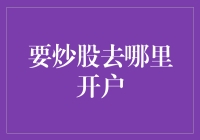 新手炒股必备指南：如何选对平台轻松入门？