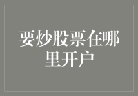 炒股票大作战：新手如何在家门口开户？