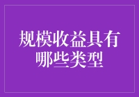 规模收益是个啥？难道是买东西赚差价？