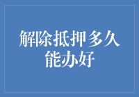 解除抵押贷款：一场马拉松还是短跑冲刺？