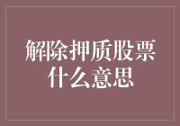 解除押质股票：背后蕴含的金融市场逻辑与投资策略解析