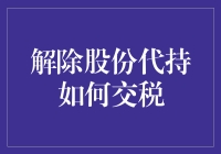 解除股份代持：如何确保税务合规以实现交易的合法与高效