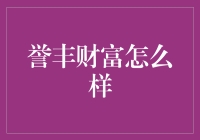 誉丰财富究竟好不好？一探究竟！