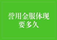 誉用金服体现要多久？比蜜月还长，比北京的交通还堵